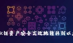 如何将OK链资产安全高效地转移到以太坊钱包