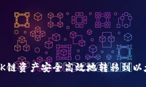 如何将OK链资产安全高效地转移到以太坊钱包