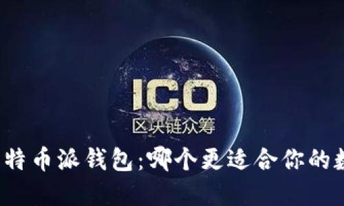 波场钱包与比特币派钱包：哪个更适合你的数字资产管理？