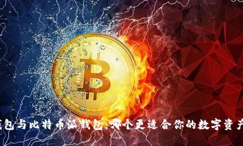波场钱包与比特币派钱包：哪个更适合你的数字资产管理？