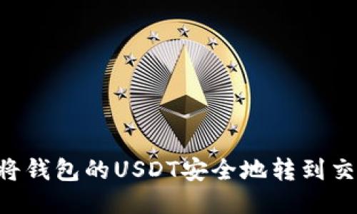轻松转移USDT：将钱包的USDT安全地转到交易所的详细指南