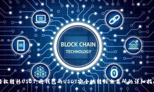轻松转移USDT：将钱包的USDT安全地转到交易所的详细指南