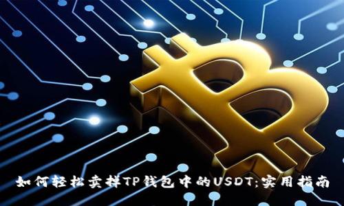 如何轻松卖掉TP钱包中的USDT：实用指南