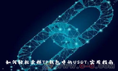 如何轻松卖掉TP钱包中的USDT：实用指南
