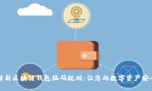 深入解析区块链钱包编码规则：让您的数字资产安全无忧