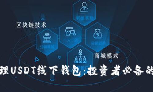如何高效管理USDT线下钱包：投资者必备的技巧与建议