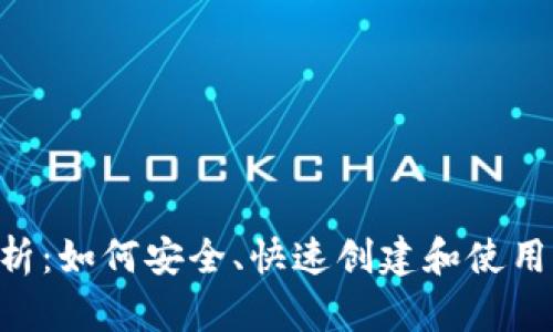 全方位解析：如何安全、快速创建和使用USDT钱包