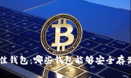 探索最佳钱包：哪些钱包能够安全存储USDT?