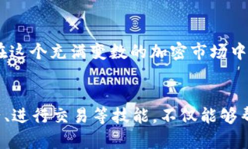   查找小狐狸钱包USDT合约地址的完整指南 / 

 guanjianci 小狐狸钱包, USDT, 合约地址, 加密货币, 钱包安全 /guanjianci 

什么是小狐狸钱包？
小狐狸钱包（MetaMask）是一款非常受欢迎的以太坊钱包，它不仅能够让用户安全存储数字资产，还能够与去中心化应用（DApps）进行交互。这个钱包的用户界面简单易懂，适合各种层次的用户，从新手到资深投资者都能轻松上手。通过小狐狸钱包，用户可以方便地管理他们的以太坊以太坊代币，也能存储ERC-20和ERC-721等代币。

什么是USDT？
USDT（Tether）是一种与美元1:1挂钩的稳定币，它的设计初衷是为了解决加密货币市场中的价格波动问题。USDT可以让用户在加密市场中拥有相对稳定的价值，因此它在交易所中被广泛使用，是一种重要的交易媒介。用户通过小狐狸钱包存储USDT，能够享受到更高的安全性和灵活性，随时随地都能进行交易。

如何查找小狐狸钱包中的USDT合约地址？
找到USDT的合约地址对确保交易安全至关重要。一般来说，USDT的合约地址是固定的，不会轻易更改。以下是查找USDT合约地址的几个简单步骤：
ol
li访问Tether官方网页或者相关的以太坊区块链浏览器，比如Etherscan。/li
li在搜索栏中输入“USDT”或者“Tether”以找到相关信息。/li
li在搜索结果中，你会看到USDT的合约地址，通常是一个以‘0x’开头的42位字符串。/li
li复制这个合约地址，并在小狐狸钱包中进行检验，确保它的正确性。/li
/ol

USDT合约地址示例
为了方便用户，这里提供USDT的以太坊链合约地址：
precode0xdac17f958d2ee523a2206206994597c13d831ec7/code/pre
这个地址是当前在以太坊链上被广泛使用的USDT合约地址。请务必注意，任何交易都需要谨慎核對合约地址，以避免出现错误交易的情况。

在小狐狸钱包中添加USDT
一旦你找到了合约地址，下一步就是如何将USDT添加到你的小狐狸钱包中，以便于你可以方便地进行管理和交易。以下是添加USDT的步骤：
ol
li打开小狐狸钱包；/li
li点击“资产”标签，进入资产管理页面；/li
li在页面底部，点击“添加代币”选项；/li
li选择“自定义代币”；/li
li在合约地址栏中粘贴之前复制的USDT合约地址；/li
li钱包会自动填充代币符号和小数位数，如果没有自动填充，可以手动输入“USDT”和“6”；/li
li确认后，点击“下一步”，然后选择“添加代币”。/li
/ol
完成这些步骤后，你就会在小狐狸钱包中看到你的USDT资产了，可以开始进行交易。

注意事项与安全小贴士
在操作任何加密货币钱包时，用户的安全意识是至关重要的。以下是一些需要特别注意的事项：
ul
li始终确保你在官方网页或应用上执行操作，避免访问仿冒网站。/li
li在分享任何合约地址之前务必确认其真实性，避免上当受骗。/li
li定期更新小狐狸钱包，确保获得最新的安全补丁和功能增强。/li
li保护好你的助记词或私钥，这些信息一旦泄露，你的资产将面临风险！/li
/ul

如何进行USDT交易？
在钱包中存储好USDT后，你可能会想进行交易。操作过程相对简单：
ol
li打开小狐狸钱包，选择你的USDT资产；/li
li选择“发送”选项；/li
li输入接收方的合约地址和转账金额；/li
li核对所有信息无误后，确认发送；/li
li交易记录可以在钱包的“交易”日志中查看。/li
/ol
以上步骤涵盖了在小狐狸钱包中添加USDT合约地址及其管理方法的所有主要环节。包括如何查找合约地址、添加USDT及进行交易等，都是加密资产管理中的基础操作。在这个充满变数的加密市场中，始终保持警惕、谨慎操作是确保自己资金安全的最佳策略。

总结
随着加密货币的普及，小狐狸钱包成为了许多用户的首选钱包。它的安全性和便捷性使得用户更愿意在钱包中存储USDT等数字资产。了解如何查找合约地址、添加新资产、进行交易等技能，不仅能够帮助你更好地管理自己的加密资产，还能提高你在数字货币市场中的竞争力。希望通过这篇指南，你能更加轻松自如地使用小狐狸钱包与USDT，享受数字货币带来的乐趣。