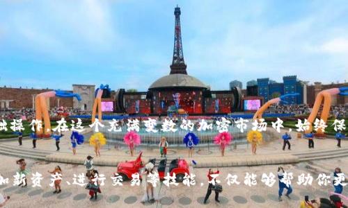   查找小狐狸钱包USDT合约地址的完整指南 / 

 guanjianci 小狐狸钱包, USDT, 合约地址, 加密货币, 钱包安全 /guanjianci 

什么是小狐狸钱包？
小狐狸钱包（MetaMask）是一款非常受欢迎的以太坊钱包，它不仅能够让用户安全存储数字资产，还能够与去中心化应用（DApps）进行交互。这个钱包的用户界面简单易懂，适合各种层次的用户，从新手到资深投资者都能轻松上手。通过小狐狸钱包，用户可以方便地管理他们的以太坊以太坊代币，也能存储ERC-20和ERC-721等代币。

什么是USDT？
USDT（Tether）是一种与美元1:1挂钩的稳定币，它的设计初衷是为了解决加密货币市场中的价格波动问题。USDT可以让用户在加密市场中拥有相对稳定的价值，因此它在交易所中被广泛使用，是一种重要的交易媒介。用户通过小狐狸钱包存储USDT，能够享受到更高的安全性和灵活性，随时随地都能进行交易。

如何查找小狐狸钱包中的USDT合约地址？
找到USDT的合约地址对确保交易安全至关重要。一般来说，USDT的合约地址是固定的，不会轻易更改。以下是查找USDT合约地址的几个简单步骤：
ol
li访问Tether官方网页或者相关的以太坊区块链浏览器，比如Etherscan。/li
li在搜索栏中输入“USDT”或者“Tether”以找到相关信息。/li
li在搜索结果中，你会看到USDT的合约地址，通常是一个以‘0x’开头的42位字符串。/li
li复制这个合约地址，并在小狐狸钱包中进行检验，确保它的正确性。/li
/ol

USDT合约地址示例
为了方便用户，这里提供USDT的以太坊链合约地址：
precode0xdac17f958d2ee523a2206206994597c13d831ec7/code/pre
这个地址是当前在以太坊链上被广泛使用的USDT合约地址。请务必注意，任何交易都需要谨慎核對合约地址，以避免出现错误交易的情况。

在小狐狸钱包中添加USDT
一旦你找到了合约地址，下一步就是如何将USDT添加到你的小狐狸钱包中，以便于你可以方便地进行管理和交易。以下是添加USDT的步骤：
ol
li打开小狐狸钱包；/li
li点击“资产”标签，进入资产管理页面；/li
li在页面底部，点击“添加代币”选项；/li
li选择“自定义代币”；/li
li在合约地址栏中粘贴之前复制的USDT合约地址；/li
li钱包会自动填充代币符号和小数位数，如果没有自动填充，可以手动输入“USDT”和“6”；/li
li确认后，点击“下一步”，然后选择“添加代币”。/li
/ol
完成这些步骤后，你就会在小狐狸钱包中看到你的USDT资产了，可以开始进行交易。

注意事项与安全小贴士
在操作任何加密货币钱包时，用户的安全意识是至关重要的。以下是一些需要特别注意的事项：
ul
li始终确保你在官方网页或应用上执行操作，避免访问仿冒网站。/li
li在分享任何合约地址之前务必确认其真实性，避免上当受骗。/li
li定期更新小狐狸钱包，确保获得最新的安全补丁和功能增强。/li
li保护好你的助记词或私钥，这些信息一旦泄露，你的资产将面临风险！/li
/ul

如何进行USDT交易？
在钱包中存储好USDT后，你可能会想进行交易。操作过程相对简单：
ol
li打开小狐狸钱包，选择你的USDT资产；/li
li选择“发送”选项；/li
li输入接收方的合约地址和转账金额；/li
li核对所有信息无误后，确认发送；/li
li交易记录可以在钱包的“交易”日志中查看。/li
/ol
以上步骤涵盖了在小狐狸钱包中添加USDT合约地址及其管理方法的所有主要环节。包括如何查找合约地址、添加USDT及进行交易等，都是加密资产管理中的基础操作。在这个充满变数的加密市场中，始终保持警惕、谨慎操作是确保自己资金安全的最佳策略。

总结
随着加密货币的普及，小狐狸钱包成为了许多用户的首选钱包。它的安全性和便捷性使得用户更愿意在钱包中存储USDT等数字资产。了解如何查找合约地址、添加新资产、进行交易等技能，不仅能够帮助你更好地管理自己的加密资产，还能提高你在数字货币市场中的竞争力。希望通过这篇指南，你能更加轻松自如地使用小狐狸钱包与USDT，享受数字货币带来的乐趣。