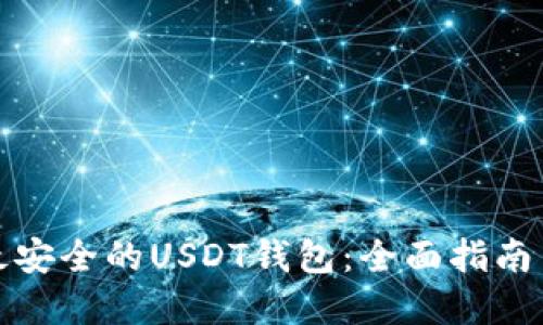 如何选择最安全的USDT钱包：全面指南与实用建议