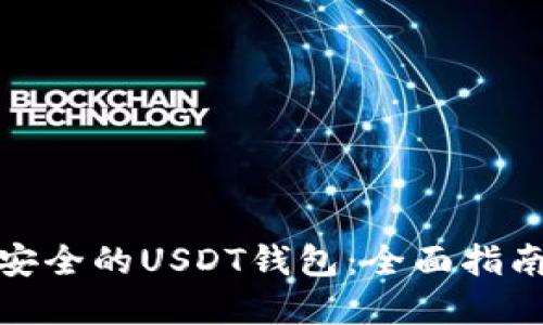 如何选择最安全的USDT钱包：全面指南与实用建议