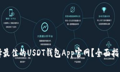 如何选择最佳的USDT钱包App官网？全面指南与推荐
