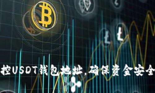 如何有效监控USDT钱包地址，确保资金安全与交易透明
