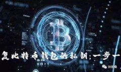 如何轻松恢复比特币钱包