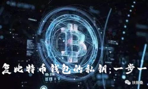 如何轻松恢复比特币钱包的私钥：一步一步教你搞定