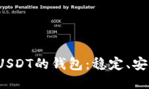 探索最适合提现USDT的钱包：稳定、安全、便捷一网打尽