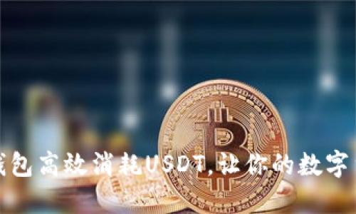 如何用小狐狸钱包高效消耗USDT，让你的数字货币生活更便利