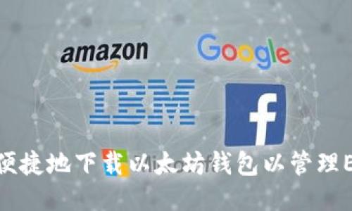 如何安全便捷地下载以太坊钱包以管理ERC20代币