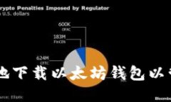 如何安全便捷地下载以太