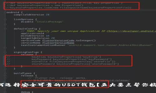 如何选择安全可靠的USDT钱包？五大要点帮你搞定！