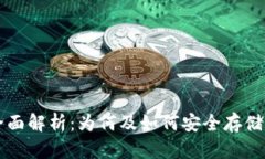 USDT冷钱包全面解析：为何