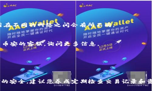   一步一步教你如何将USDT安全提现到TP钱包 / 
 guanjianci 币安, USDT, TP钱包, 提现, 加密货币 /guanjianci 

引言
在如今的数字金融时代，加密货币的使用逐渐普及，其中USDT（泰达币）作为一种稳定币，因其价值稳定，深受投资者喜爱。币安作为全球知名的加密货币交易所，支持用户将USDT提现到多种钱包，包括TP钱包。本文将分步骤详细教您如何在币安上将USDT提现到TP钱包，确保过程安全顺利。

准备工作
在进行提现之前，有几个准备工作需要完成。首先，确保您在币安平台上已经注册账户并完成身份验证。其次，请确保您的TP钱包已经安装并且创建好了。此外，还需在TP钱包中获取您的USDT收款地址。这个地址是提现过程中最为重要的一环，任何错误的地址都可能导致资金损失。

获取TP钱包的USDT地址
首先，打开您的TP钱包应用，找到USDT选项。通常您可以在主界面上找到“资产”或者“钱包”标签。点击进入后，选择USDT，您会看到“接收”或者“收款”的选项。点击这个按钮，系统会生成一个独特的USDT钱包地址。复制这个地址，这将是您在币安进行提现时需要使用的地址。务必仔细检查这个地址，确保没有错误。

登录币安账户
接下来，您需要登录到币安账户。输入您的邮箱和密码，完成双重验证（如果开启了），您将进入币安的交易平台界面。找一个舒适的角落，准备好开始提现操作。在币安的界面中，您通常会看到一个“钱包”或者“资金管理”的选项，点击它进入您的资产管理界面。

选择提现选项
在钱包管理界面中，找到“提现”按钮，点击进入。在提现页面，您需要选择提现的加密货币。在这里找到USDT，点击它。接下来，系统将提示您输入目标地址，这就是您从TP钱包复制过来的地址。在此之前，务必注意选择正确的网络。不同的钱包可能支持不同的区块链网络，错误的选择可能导致资金丢失。

输入提现金额
在输入目标地址之后，您需要输入您想要提现的USDT数量。请注意，币安会提示您有关最低提现金额和手续费的信息，确保您在提现金额上要考虑这些因素。输入金额后，检查无误，就可以继续进行下一步。

确认提现申请
接下来，币安会要求您再次确认所有输入的信息，包括USDT金额、提现地址和网络选择。如果一切都是您所预期的，点击“确认”按钮。这时，币安可能会发送一封电子邮件或者短信以进行额外的身份验证，确保是您本人在进行此项操作。 根据系统提示完成验证，以确保你的提现请求被处理。

处理时间
提现申请提交后，币安会开始处理。正常情况下，提现在几分钟内处理完成，但在高峰时期可能需要更长时间。您可以在钱包管理页面查看提现状态，币安会实时更新处理进度。如果过了很长时间还是没有到账，可以查看一下TP钱包的交易记录，或者联系币安客服咨询。

TP钱包到账确认
当币安处理完提现后，您的USDT将在TP钱包中到账。打开TP钱包，确认您的资产中已经增加了相应的USDT数量。如果发现没有到账，首先检查一下您的网络连接及最近的交易记录，确认是否有延迟。如果仍然有问题，建议您联系TP钱包的客服进行咨询。

常见问题解答
在提现的过程中，用户可能会有一些疑惑和问题，我在这里为您解答几个常见的问题。

strong1. 提现时为什么需要手续费？/strong
提现手续费通常是由区块链网络本身的交易费用决定的。在每次资金转移过程中，矿工会收取一定的费用，以此激励他们确认交易。这个费用在不同的网络之间会有所不同。

strong2. 提现失败，怎么办？/strong
如果您的提现申请被拒绝，通常会有相应的理由。检查您输入的地址、金额和网络是否正确，确保没有出现错误。如果还是无法解决，可以联系币安的客服，询问更多信息。

strong3. 可以提现到其他钱包吗？/strong
是的，币安支持将USDT提现到多种类型的钱包，确保选择正确的网络地址即可。

总结
将USDT从币安提现到TP钱包并不是一件复杂的事情，只需根据以上步骤仔细操作，注意输入信息的准确性即可。不过，作为投资者，为了资金的安全，建议您养成定期检查交易记录和资金流动的好习惯，避免任何不必要的纠纷和损失。在这个瞬息万变的加密市场中，每一步都至关重要。希望您在加密投资的旅程中一路顺风！