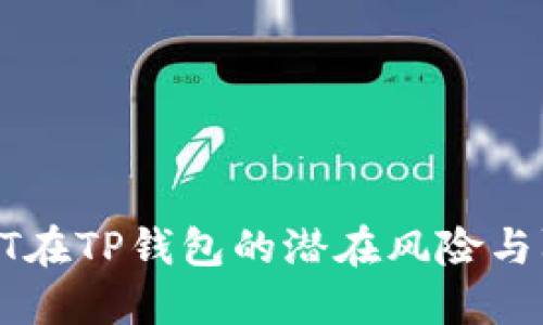 探索USDT在TP钱包的潜在风险与防范策略