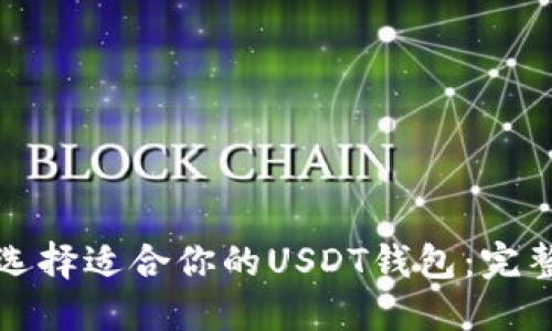 如何选择适合你的USDT钱包：完整指南