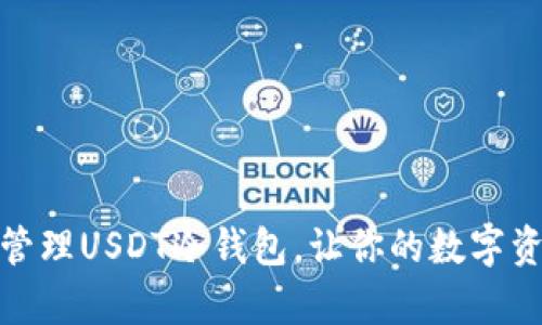 如何有效管理USDT冷钱包，让你的数字资产更安全