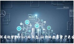 如何有效管理USDT冷钱包，