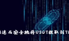 如何快速而安全地将USDT提取到TP钱包？