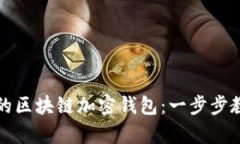 轻松开启你的区块链加密钱包：一步步教你如何