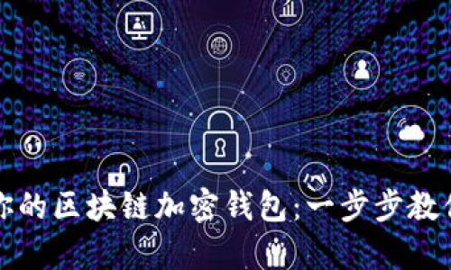 轻松开启你的区块链加密钱包：一步步教你如何操作