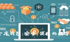 揭秘USDT小金库钱包：安全、便捷的数字资产管理