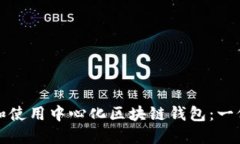 如何选择和使用中心化区块链钱包：一份全面指