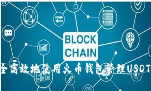 如何安全高效地使用火币钱包管理USDT与HECO