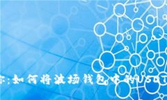 一步步教你：如何将波场钱包中的USDT转换为TRX