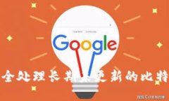 如何安全处理长期未更新的比特币钱包