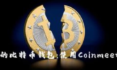 巧妙管理您的比特币钱包：使用Coinmeet的终极指南