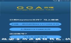 如何创建高效安全的区块链钱包：快速入门指南