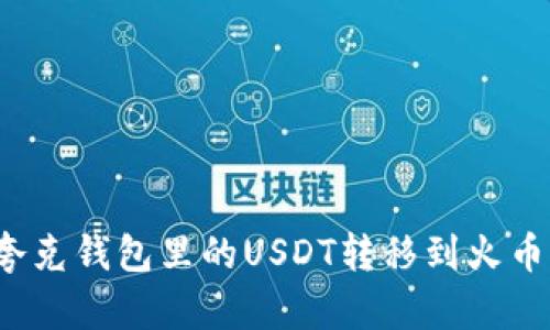 如何将夸克钱包里的USDT转移到火币交易所？