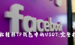 轻松转移TP钱包中的USDT：完整指南