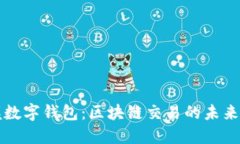 掌握数字钱包：区块链交易的未来之路