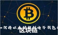 轻松掌握如何将以太坊提到电子钱包的终极指南