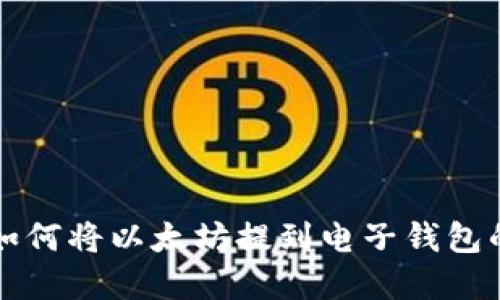 轻松掌握如何将以太坊提到电子钱包的终极指南