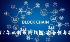 探秘2011年比特币纸钱包：安全性与操作指南