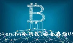 轻松创建Token.im冷钱包，安全存储USDT的方法！