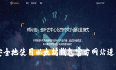 如何安全地使用以太坊钱包官方网站进行交易