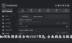 如何选择最适合的USDT钱包：全面指南与推荐